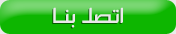 اتصل بنا